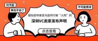 被反转？疑似因夺食亚马逊同行被“人肉”的深圳VC卖家发布声明，你怎么看
