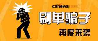 刷单已是穷途末路？骗子猖狂，平台严厉打击.......