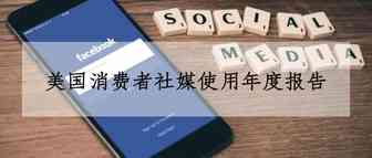 2018年美国消费者社媒使用年度报告