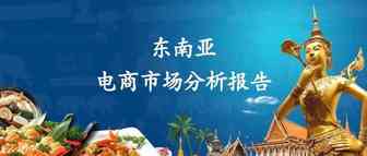 必收藏！2018东南亚电商市场分析报告