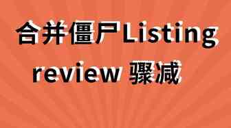 紧急！合并僵尸listing让亚马逊卖家review骤减一半？