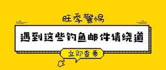 旺季警惕！近期的亚马逊钓鱼邮件汇总，遇到这些邮件请绕道