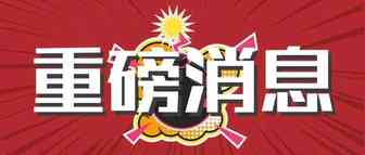 我国将自2019年1月1日起调整跨境电商零售进口政策（内附最新商品清单）