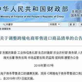 多部门联合发布跨境电商零售进口商品清单（2018年版）