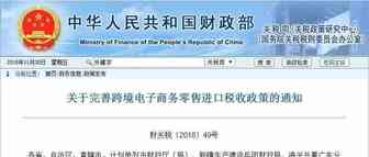 三部门印发通知完善跨境电子商务零售进口税收政策