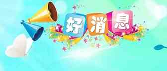 喜大普奔！2019年1月1日起，中美双方将不再征收更多的关税