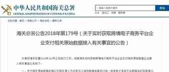 海关公告|跨境电商平台需向海关开放支付相关原始数据
