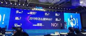 Wish卖家大会官宣：2019年这些品类重点推荐！