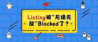 不知道这些，别怪Listing被“无缘无故”Blocked了