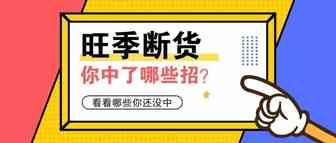 旺季断货，你中了哪些招？