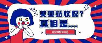 中美贸易战刚停，紧跟着美亚战就开始收税了？！