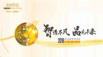 倒计时1天！2018亚马逊全球开店卖家峰会即将登陆宁波