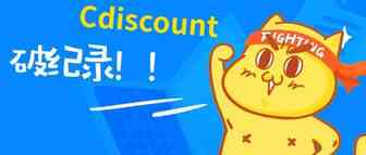 最新数据！2018 Cdiscount 再创黑五新纪录！