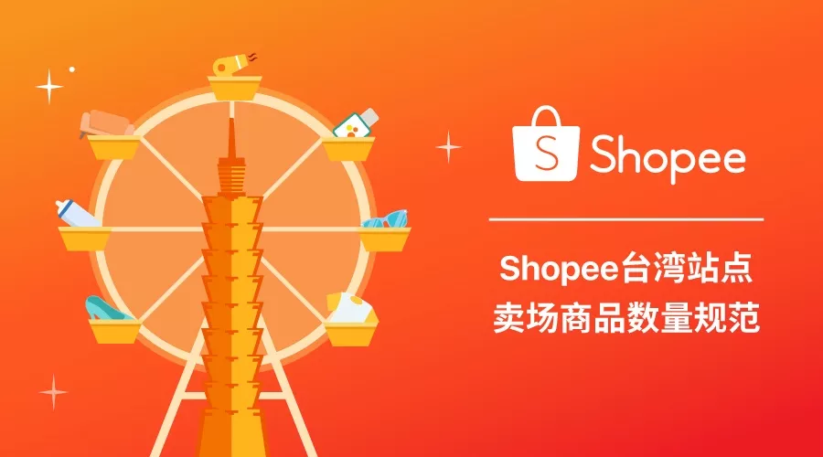 新政解读！Shopee台湾卖场商品数量规范