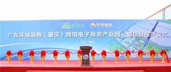 跨境圈又一大事！广东环球易购（肇庆）跨境电子商务产业园一期项目正式投产！