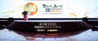 2018亚马逊全球开店卖家峰会举行，杭州综试区130余企业组团亮相
