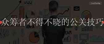 众筹者不得不晓的公关技巧