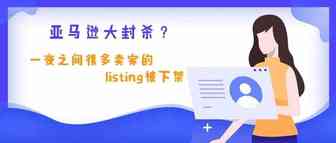 亚马逊大封杀？一夜之间很多卖家的listing被下架，更有店铺直接被封