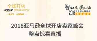 不过瘾？重磅加推亚马逊全球开店峰会整点惊喜！