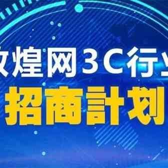 敦煌网3C行业招商计划