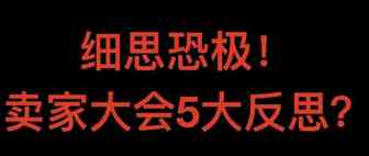 狂欢背后细思恐极需反思的2018卖家峰会