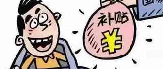 这6种补贴拿了，不交税！