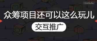 众筹项目还可以这么玩儿——交互推广