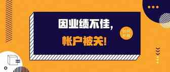 做亚马逊三年多，欠银行三十多万！现因业绩不佳帐户被关该如何补救？