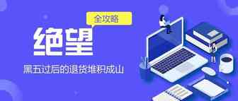 绝望！黑五过后的退货堆积成山，电商卖家退货处理全攻略
