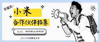 跨境新机会 | 小米合作伙伴招募会喊你来参加啦！