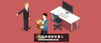 那个不要工资的亚马逊实习生，被我开除了