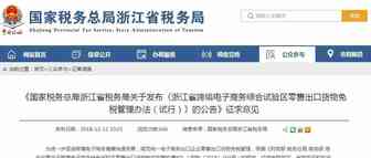 浙江省跨境电商综试区零售出口货物免税管理办法，请你提意见！