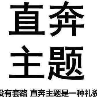 没有套路，直奔主题是一种礼貌！