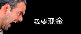 年末了~如何快速回笼现金过大年