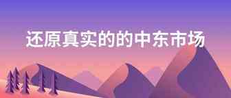 亚马逊开通中东站，但中东市场难做，“土豪国”更喜欢物美价廉？