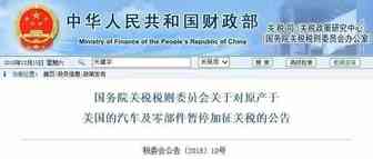 重磅！中国决定对美国汽车及零部件暂停加征关税3个月！