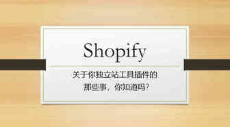 Shopify做独立站，先学习一下这些工具和插件