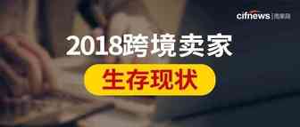 2018年跨境卖家生存现状调查：究竟是赚是亏？利润都去哪儿了？