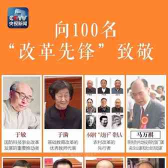 向100名“改革先锋”致敬！