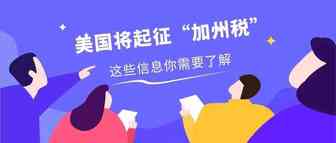 官宣！美国将起征“加州税”，符合这些条件的卖家都包括在内