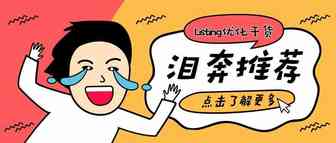 如何打造爆单的亚马逊Listing？标题原来要这么写！