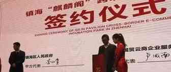 又一家跨境电商孵化园落户镇海，提供一站式服务