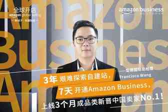 成功卖家 | 型德国际：从犹豫3年到7天上线，Amazon Business让我做全世界的供应商