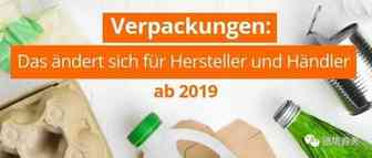 德国站：德国新《包装法》预警 2019年1月1日严重威胁Listing和店铺安全！