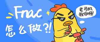 卖家须知 | 跨境电商做Fnac，这些问题要注意！