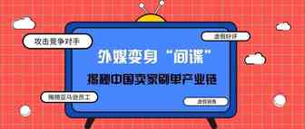 小心你的账号！外媒变身“间谍”揭秘中国卖家刷单产业链，这些行为不能有