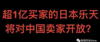 日本跨境电商大揭秘！日本乐天开放中国商家？