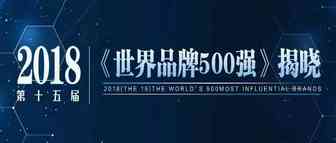 <世界品牌500强>新榜出炉，亚马逊、谷歌、苹果排名前三，中国有38个品牌入选
