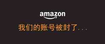 我们的账号被封了....
