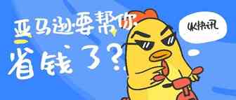 亚马逊新规调整，这次是卖家大利好；年度直播重磅， ACoAS广告新趋势 ‖ 4K快讯